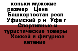 коньки мужские  44 размер › Цена ­ 1 500 - Башкортостан респ., Уфимский р-н, Уфа г. Спортивные и туристические товары » Хоккей и фигурное катание   
